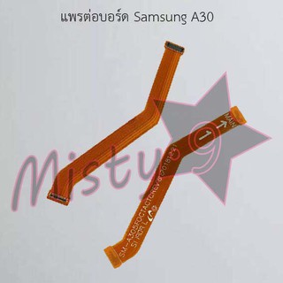 แพรต่อบอร์ดโทรศัพท์ [Board Flex] Samsung A30,A30s