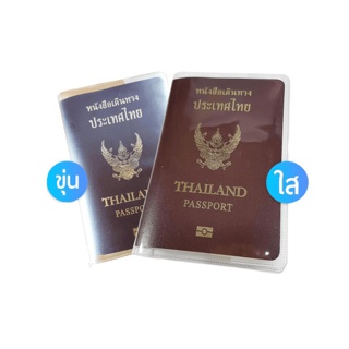 ปกพาสปอร์ต ซองใส่พาสปอร์ตกันน้ำ เตรียมบินหลังเปิดประเทศได้เลย