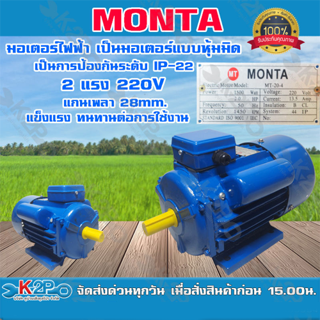 MONTA มอเตอร์ไฟฟ้า ทองแดงแท้ เป็นมอเตอร์แบบหุ้มมิด การป้องกันระดับ IP-22 2HP 220V แกนเพลา 28 มม. ของแท้ รับประกันคุณภาพ