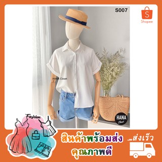 S007 เสื้อเชิ้ตแขนสั้น ทรงสวย (สีขาว) HANA Closet เสื้อแฟชั่นผู้หญิง เสื้อเชิ้ตทำงาน เสื้อเชิ้ตผู้หญิง เสื้อเชิ้ต