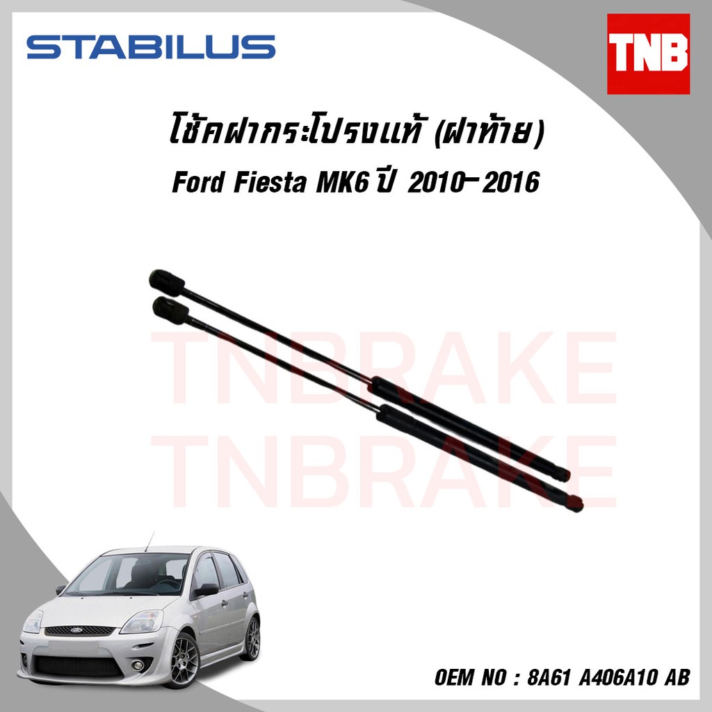 ⭐Ford⭐Stabilus โช๊คฝากระโปรงท้ายfiesta mk6 ปี 2010-2016 focus mk3 gen 2 ปี 2004-2015 ฟอร์ด เฟียสต้า 