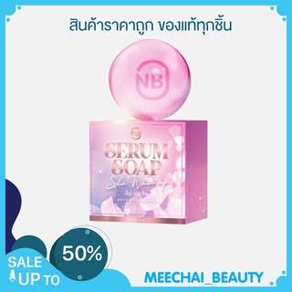 โล๊ะ สินค้าของแท้ NB SERUM SOAP สบู่เซรั่ม สบู่เอ็นบี สบู่เชรั่มครูเบียร์ สบู่เนเบียร์ ดังมากในtiktok ขนาด ขนาด 60 กรัม