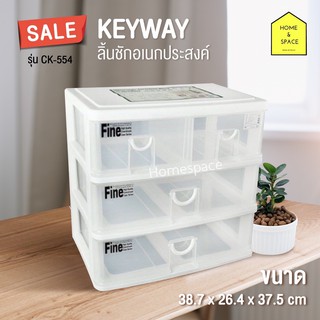 กล่องเก็บของ กล่องลิ้นชัก 3 ชั้น 4 ช่อง รุ่น CK- 554 (สีขาว)