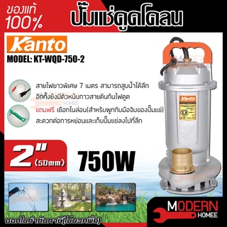 Kanto ปั๊มแช่ดูดโคลน รุ่น KT-WQD-750-2 ขดลวดทองแดงแท้ ปั๊มดูดน้ำ ปั๊มน้ำ ปั๊มไดโว่ดูดน้ำ ปั๊มแช่