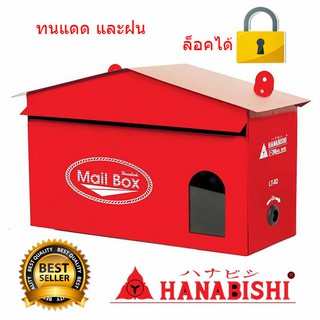 ตู้รับจดหมาย ตู้จดหมาย ตู้ไปรษณีย์ Hanabishi รุ่น LT-02 สีแดง Mailbox ออกใบกำกับภาษีได้