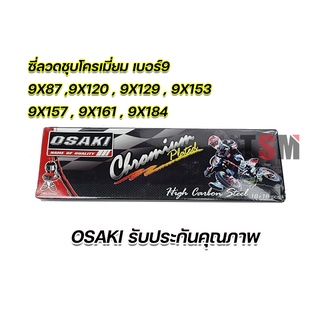 ซี่ลวดชุบโครเมี่ยม OSAKI คุณภาพดี เบอร์ 9X87,9X120,9X129,9X153,9X157,9X161,9X184 จัดส่งเร็ว มีใบกำกับภาษี