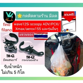 ที่แขวนของจักยาน ที่แขวนแกง scooter ยึดกระจกมองข้างและแฮนบาร์ รุ่น TMC ติดมอเตอร์ไซค์รุ่นอื่นๆได้ อลูมิเนียมทั้งชิ้น