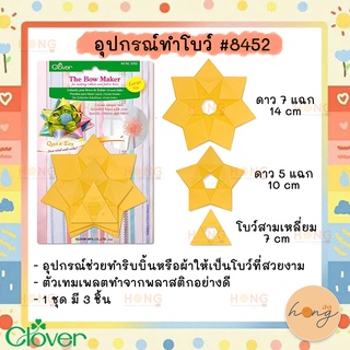 อุปกรณ์ช่วยทำโบว์ Clover The Bow Maker #8452