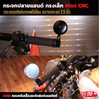 [งานเกรดพรีเมี่ยม] กระจกปลายแฮนด์ ทรงเล็ก Mini CNC เกรดพรีเมี่ยม เลนส์ตัดแสง กระจกมอไซค์ กระจกรถ ขนาดกระจก 2.5 นิ้ว