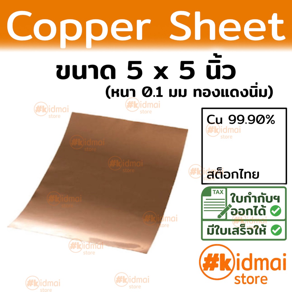 [ร้านไทย] แผ่นทองแดงนิ่ม 0.1mm 125x125mm Copper Sheet diy ไฟฟ้า