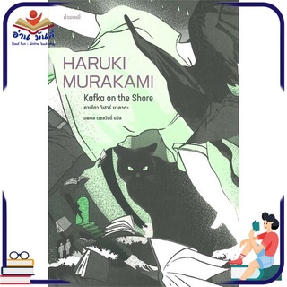 หนังสือ   คาฟกา วิฬาร์ นาคาตะ KAFKA ON THE SHORE