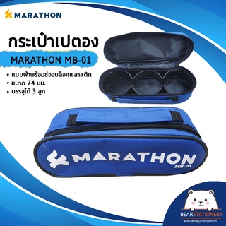 กระเป๋าเปตอง แบบผ้าพร้อมช่องบล็อคพลาสติกขนาด 74 มม. บรรจุได้ 3 ลูก มาราธอน MARATHON MB-01