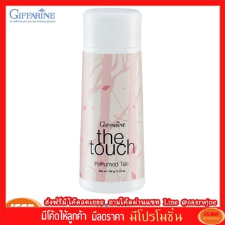 กิฟฟารีน แป้งหอมโรยตัว เดอะทัช Giffarine 13608 (กลุ่ม7)