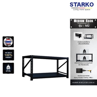 ชั้นวางของ STARKO Medium Rack รุ่น M2 ชั้นเหล็ก ประกอบง่าย ไม่ต้องง้อน็อต (สั่ง 1 ชุด/1ออเดอร์ เท่านั้น)