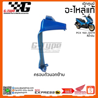 ครอบตัวในซ้าย PCX 150i สีน้ำเงิน (2019 ) ของแท้เบิกศูนย์ by Gtypeshop Honda Yamaha (พร้อมส่ง)