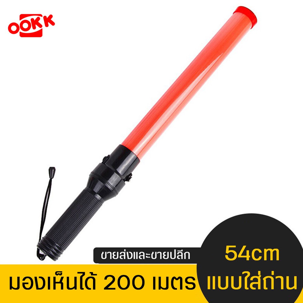 กระบองไฟ กระบองไฟจราจร กระบองไฟโบกฉุกเฉิน ไฟกระพริบ SF-900 traffic baton สว่างชัดเจน มองเห็นได้ในระยะไกล ไฟฉุกเฉิน