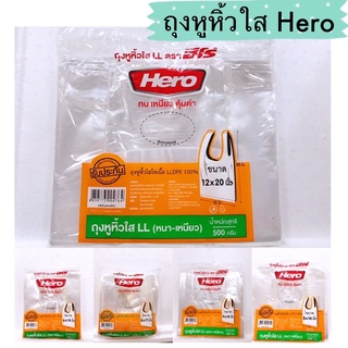 ถุงหูหิ้วใส LL ตรา ฮีโร่ Hero 500 กรัม/แพ็ค ถุงไฮโซทน เหนียว คุ้มค้า ถุงไฮโซ มีหลายขนาด