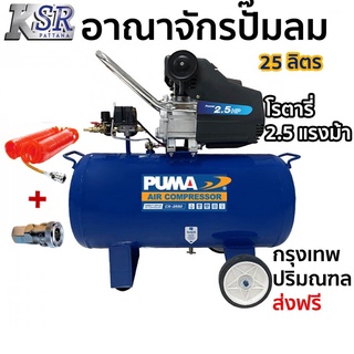 ปั๊มลม โรตารี่ PUMA ถัง 25ลิตร 2.5HP  รุ่น CX-2525