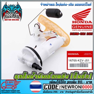 ชุดปั้มน้ำมันเชื้อเพลิง (ปั้มติ๊ก) HONDA DEAM-110I 2011 (MS1518 )