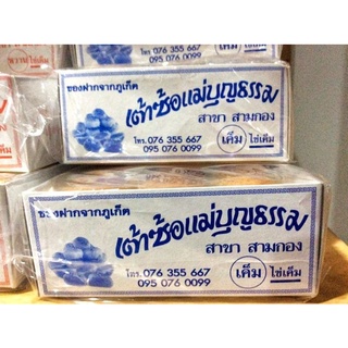 #เต้าซ้อแม่บุญธรรม #ขนมเต้าส้อภูเก็ต สูตรต้นตำรับ อบสดใหม่ ✅ พร้อมส่งในทุกวัน ✅