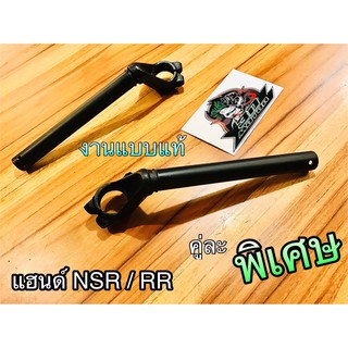 แฮนด์ NSR NSRR ขายคู่ แบบแท้