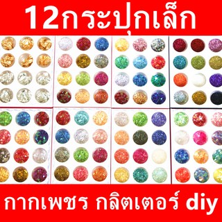 12กระปุกเล็ก กากเพชร กลิตเตอร์ Slime diy