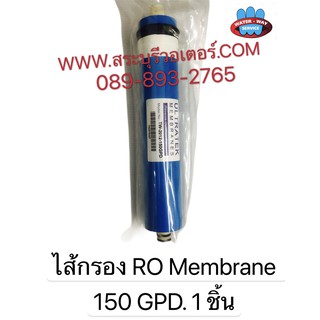 ไส้กรอง RO Ultratek 150 GPD