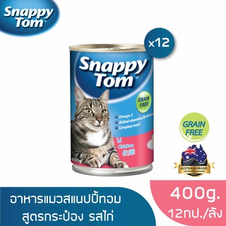 สแนปปี้ทอม อาหารแมวขนาด 400 กรัม สูตรไก่ x12 กป. (Snappy Tom CAT FOOD 400 g. Chicken x12)