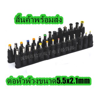 หัวแปลงพลังงานอเนกประสงค์ DC Power 5.5x2.1mm แจ็คถึง 28 ปลั๊กไฟอะแดปเตอร์สำหรับโน้ตบุ๊คแล็ปท็อป