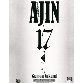 ajin  เล่มที่17  หนังสือการ์ตูนออกใหม่ 20ต.ค.64    สยามอินเตอร์คอมมิคส์