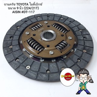 จานครัช TOYOTA MTX ขนาด 9 นิ้ว (224/21T) AISIN #DT-117