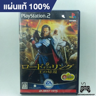 แผ่นแท้ The Lord of the Rings: The Return of the King (Japan) ps2 แผ่นเกมแท้ps2 แผ่นเพล2หายาก play2สภาพสะสม