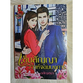 หนังสือนิยายรักมือ 1 แนวโรแมนติก เรื่อง เซ็นสัญญาวิวาห์จอมบงการ ผู้แต่ง อลัญชนา