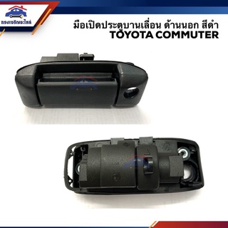 (1อัน)มือเปิดประตูบานเลื่อน นอก โตโยต้า คอมมูเตอร์ TOYOTA COMMUTER, KDH222 สีดำ เฮงยนต์ วรจักร