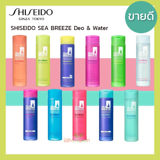 SHISEIDO SEA BREEZE Deo & Water 160ml แป้งน้ำทาผิวดับกลิ่นกาย ระงับเหงื่อ แป้งน้ำ โลชั่นน้ำ ระงับกลิ่นกาย จาก ญี่ปุ่น