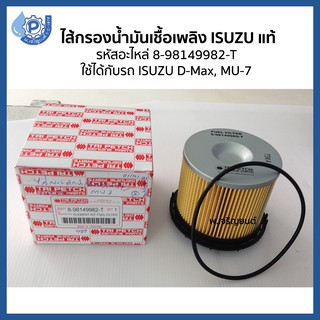 Fuel Filter ไส้กรองน้ำมันเชื้อเพลิง กรองนํ้ามันโซ่ล่า ISUZU อีซูซุ รหัส 8-98149982-T ใช้กับรถ D-Max, MU-7