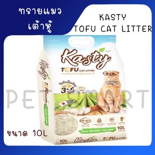 ทรายแมวเต้าหู้ธรรมชาติ KASTY TOFU CAT LITTER ขนาด 10 ลิตร