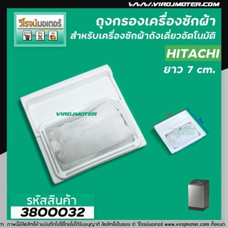 ถุงกรอง เครื่องซักผ้า HITACHI ( ฮิตาชิ ) ขนาด 7 x 7 cm. #3800032