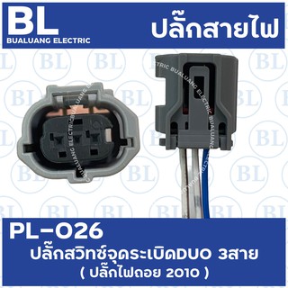 PL-026 ปลั๊กสวิทช์จุดระเบิดDUO  3สาย ปี  (ปลั๊กไฟถอย 2010)