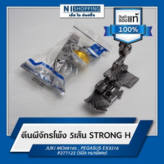 ตีนผีจักรโพ้ง 5เส้น ยี่ห้อSTRONG H #277122 (5มิล หนาพิเศษ)