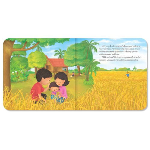 ข้าวหอมของมะลิ ชุด นิทานเสริมประสบการณ์  [BW]