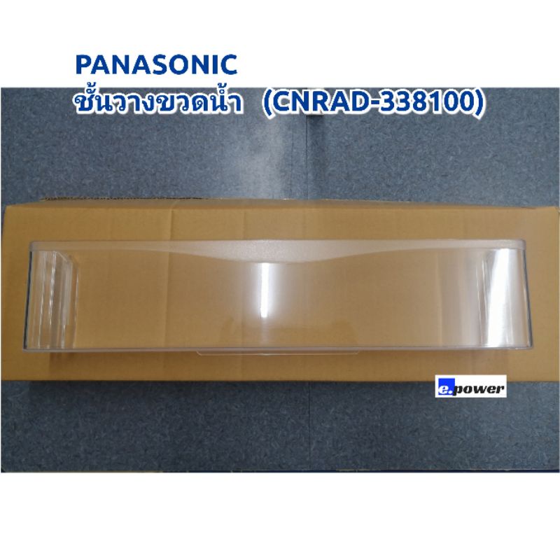 Panasonic​ ชั้นวางขวดน้ำ​(CNRAD-338100) อะไหล่สำหรับตู้เย็นประตูเดียว​