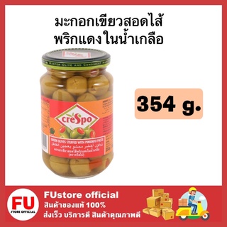 FUstore_[ของแท้/พร้อมส่ง] 354G. CRESPO เครสโป มะกอกเขียวสอดไส้พริกแดงในน้ำเกลือ มะกอกดอง มะกอกฝรั่ง ทำอาหาร