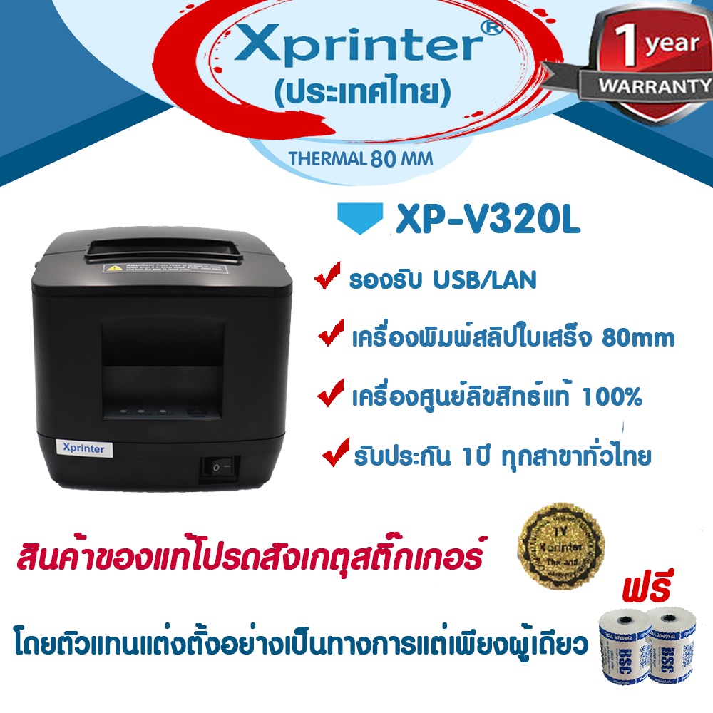 🎉🎉🎉6️⃣.6️⃣📌 เครื่องศูนย์แท้ 100% 🎉 Xprinter XP-V320L เครื่องพิมพ์สลิป-ใบเสร็จฯ ฟรีกระดาษ 2 ม้วน