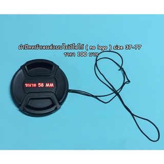 ฝาปิดหน้าเลนส์ แบบไม่มีโลโก้ 37 ถึง 77 MM ราคา 100 บาท