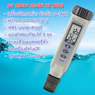 เครื่องวัดค่ากรดด่าง ปากกาวัดค่ากรดด่าง พีเอช Digital pH Meter AZ 8685 วัดค่าเที่ยงตรง สอบเทียบได้