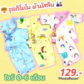 🥳 👘ชุดกิโมโน ผ้ามันสิน น่ารักมาก ผ้าใส่สบาย ❌