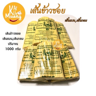 เส้นข้าวซอย ขนาด 1000 กรัม(เส้นแบน,เส้นกลม)