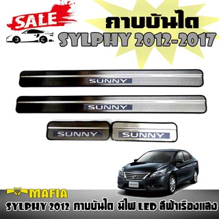 กาบบันได กาบบันไดมีไฟ SYLPHY 2012 2013 2014 2015 2016 2017 มีไฟ LED สีฟ้าเรืองแสง โลโก้ SUNNY สแตนเลส งานนำเข้า