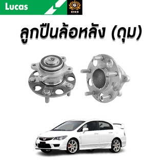 LUCAS ลูกปืนล้อ HONDA CIVIC FD 1.8 2.0 ปี 2006-2012 ฮอนด้า ซีวิค ลูกปืนดุมล้อหน้า ลูกปืนล้อหลัง ตลับลูกปืน มี ABS